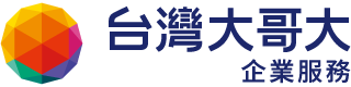台灣大哥大企業服務